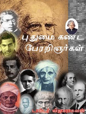 cover image of Pudhumai kanda perarignargal (புதுமை கண்ட பேரறிஞர்கள்)